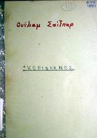 Κοριολανός