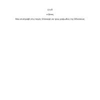 ζ–η–θ, ο Ξένος / Κείμενο παράστασης