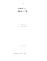 Τρωάδες