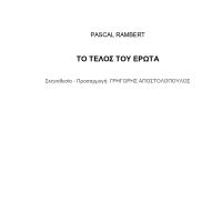 Το τέλος του έρωτα - Κείμενο παράστασης