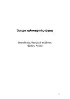 ΟΝΕΙΡΟ... του Ουίλλιαμ Σαίξπηρ