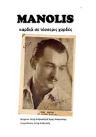 MANOLIS, καρδιά σε τέσσερις χορδές